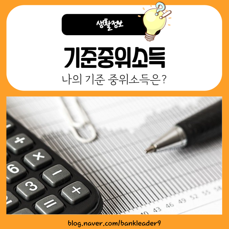  기준중위소득이란? 나는 몇%에 해당 되는지 계산하는 방법