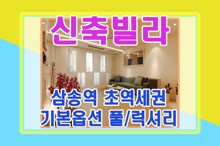  삼송역 도보5분거리 지축동신축빌라 매매 분양
