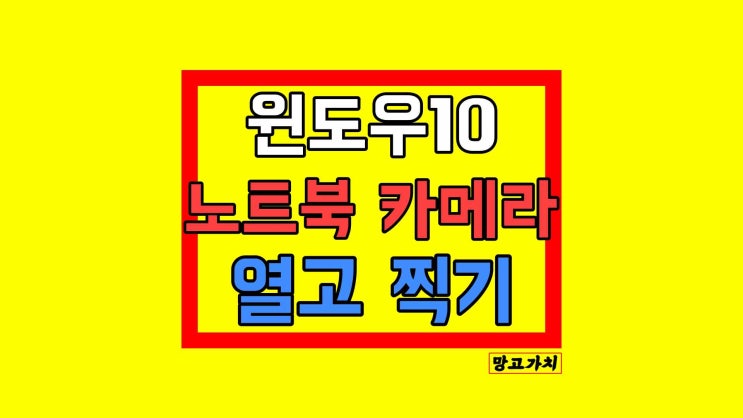 윈도우10 노트북 카메라 설정 : 활성화시키기