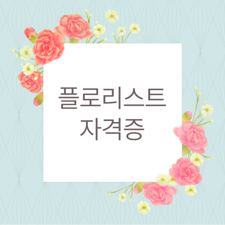  플로리스트 자격증 따고 취업, 꽃집으로만 할 수 있을까?