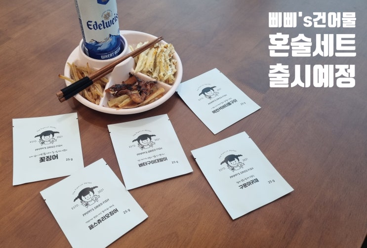  건어물 혼술안주세트 출시 예정
