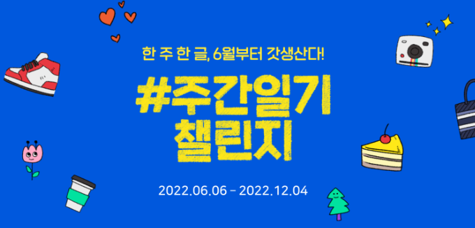블로그 주간일기 챌린지 시작!