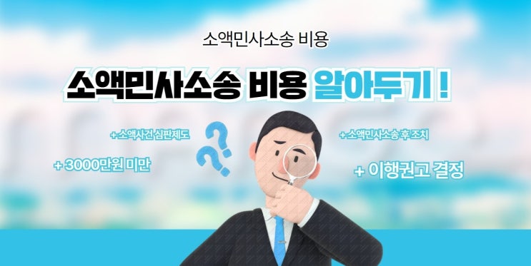  소액민사소송 비용 및 소액민사소송 후 조치
