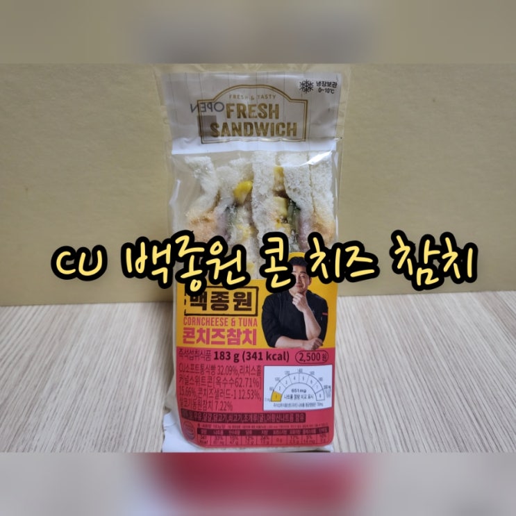  CU 백종원 콘 치즈 참치 샌드위치