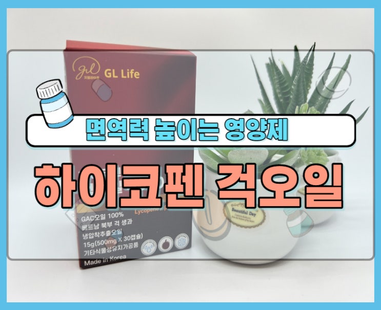 면역력 높이는 '하이코펜 걱오일 4000'