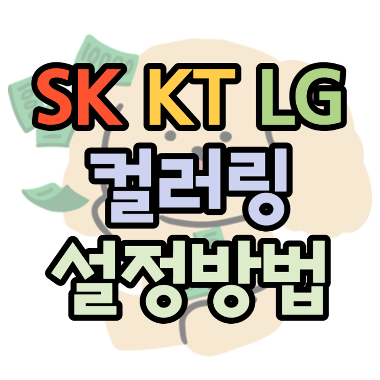 컬러링 링투유 뮤직벨링 가격 설정방법보기 컬러링 링투유 뮤직벨링 가격 설정방법보기
