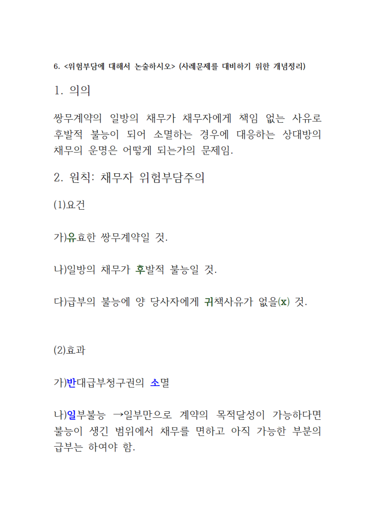  6. <위험부담>
