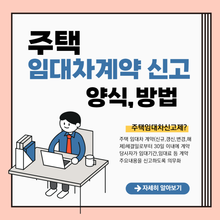  주택 임대차 계약 신고서 양식 신고방법