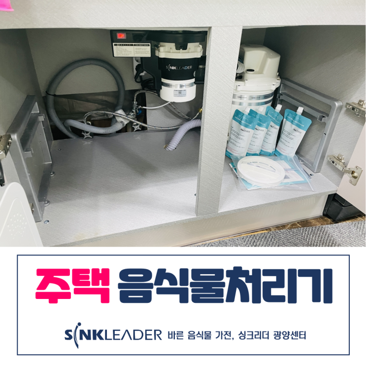  주택 음식물처리기 이승기 싱크리더 좋다ㅣ전남 무안 후기