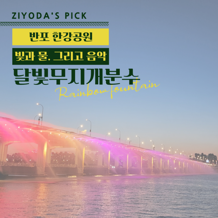 *반포 / 고터* 무지개분수 '반포 한강공원'