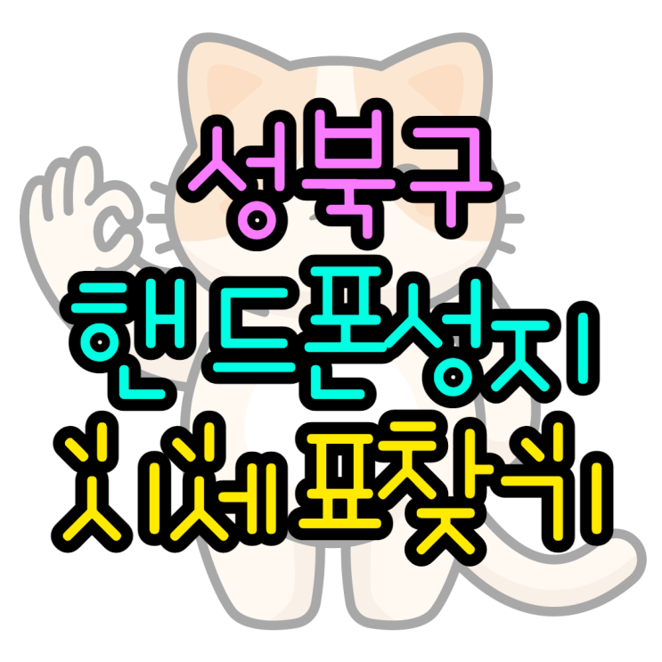 성북구핸드폰성지 시세표 눈팅하는방법 성북구핸드폰성지 시세표 눈팅하는방법