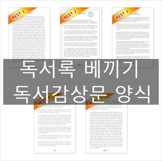  독서록 베끼기 독서감상문 양식 다운