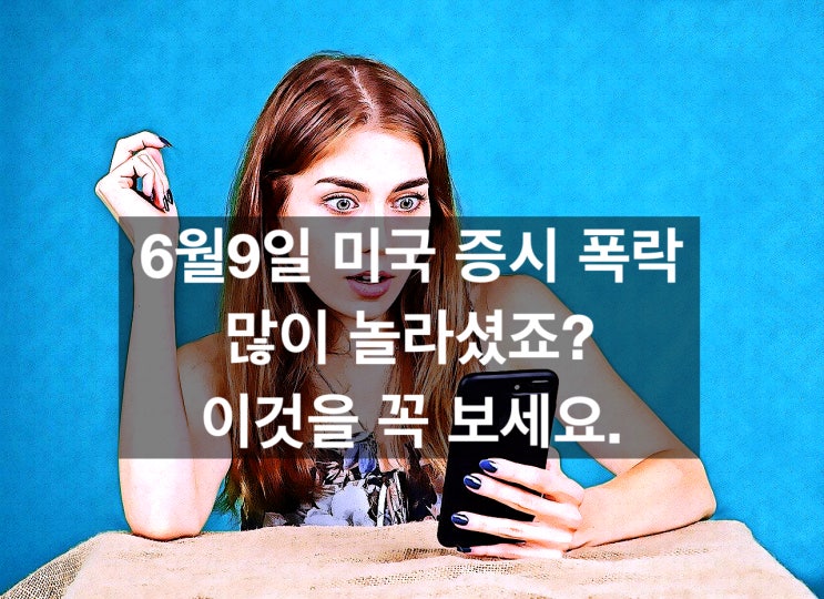  6월미달러만기, 6월9일 미국 증시 폭락, 많이 놀라셨죠. 이것을 보세요.