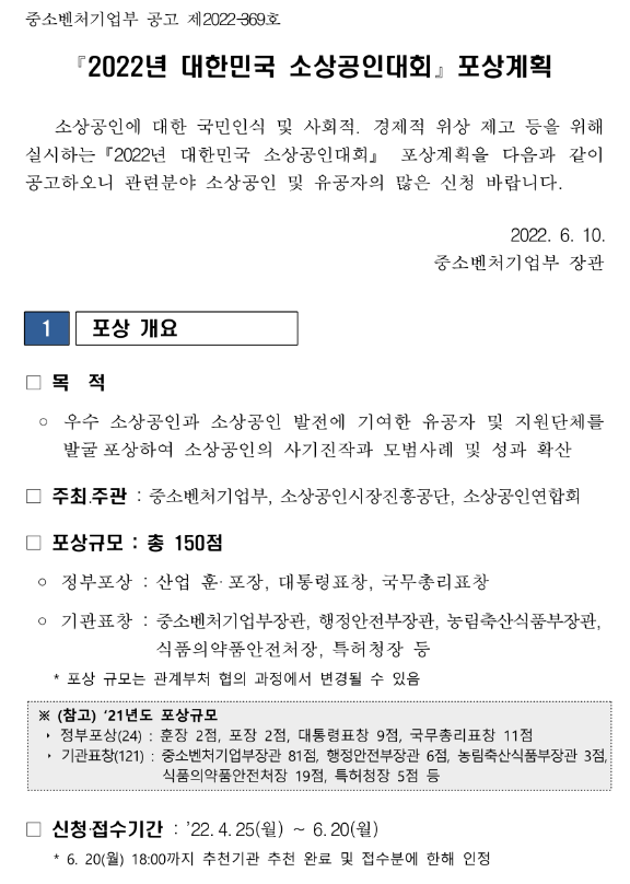 2022년 대한민국 소상공인대회 포상계획 연장 공고_중소벤처기업부 2022년 대한민국 소상공인대회 포상계획 연장 공고_중소벤처기업부