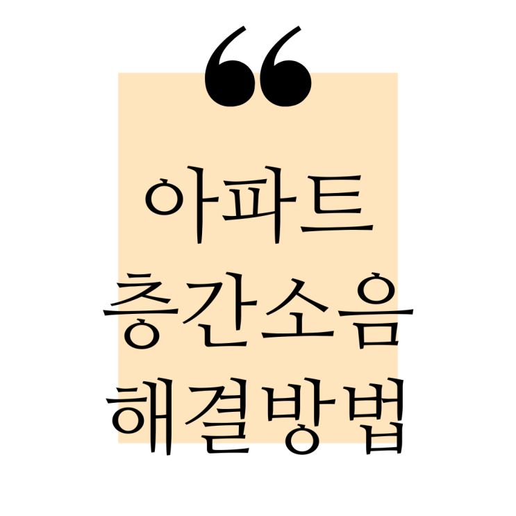  층간소음 해결방법 어떤게있을까요