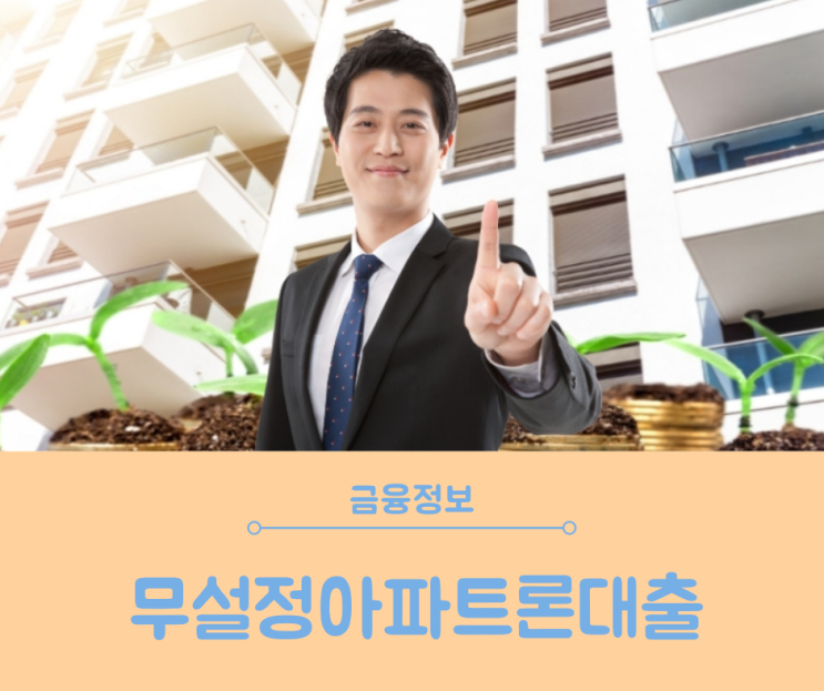  무설정아파트론대출 진행가능 조건과 장점