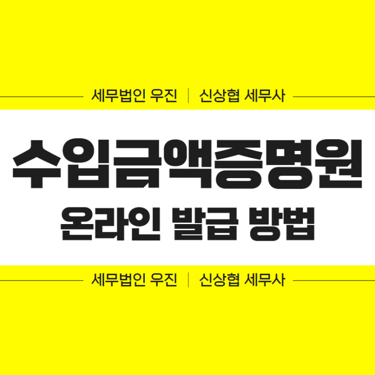  부산세무사, 면세사업자 수입금액증명원 온라인 발급 방법