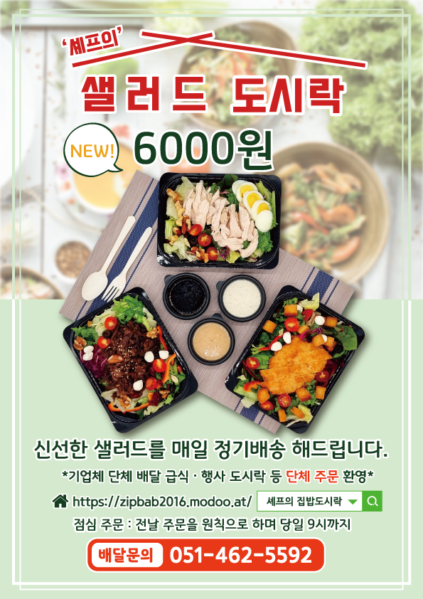 [부산남구 대연동 도시락]'셰프의 집밥도시락' 샐러드 정기배송