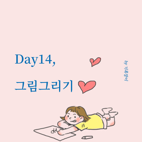 [ Day14 ] 그림그리기 - 글쓰기 30일챌린지