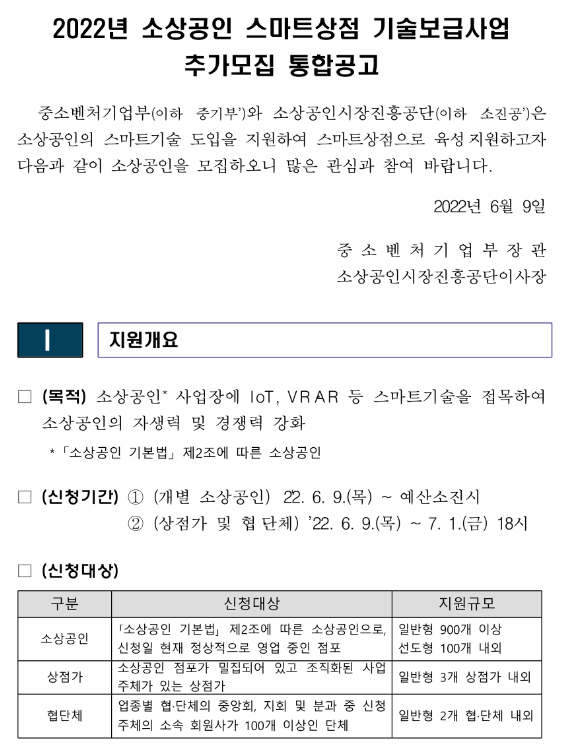 2022년 소상공인 스마트상점 기술보급사업 추가모집 통합 공고 2022년 소상공인 스마트상점 기술보급사업 추가모집 통합 공고