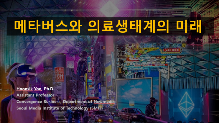  [강연] 메타버스와 의료 생태계의 미래 (용인세브란스병원)