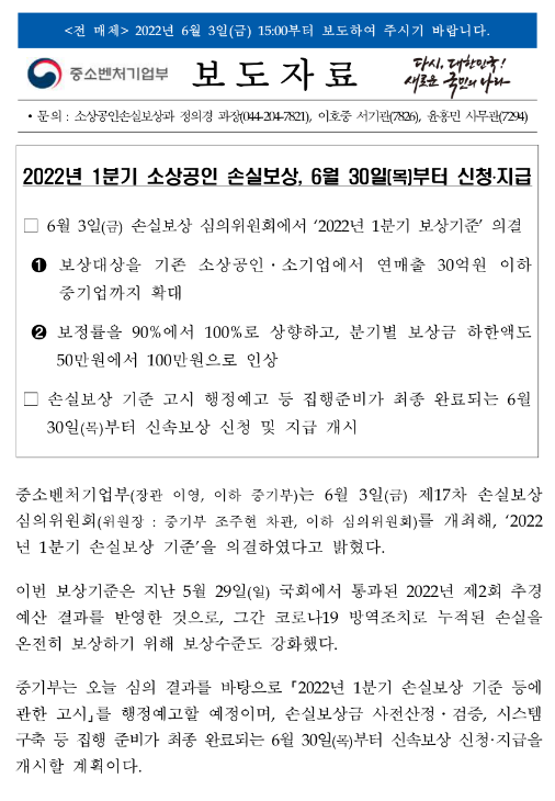 2022년 1분기 소상공인 손실보상, 6월 30일(목)부터 신청ㆍ지급 2022년 1분기 소상공인 손실보상, 6월 30일(목)부터 신청ㆍ지급