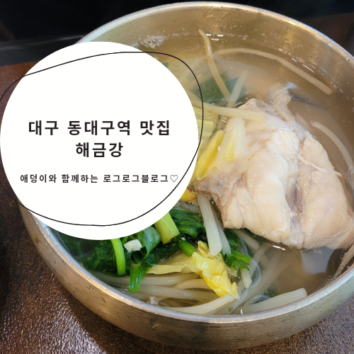 대구 동대구역 맛집 - 해금강 : 네이버 블로그 대구 동대구역 맛집 - 해금강 : 네이버 블로그