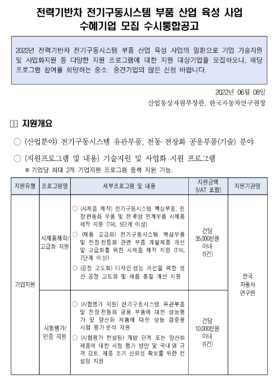 2022년 2차 전력기반차 전기구동시스템 부품 산업 육성 지원사업 수혜기업 모집 통합 공고 2022년 2차 전력기반차 전기구동시스템 부품 산업 육성 지원사업 수혜기업 모집 통합 공고