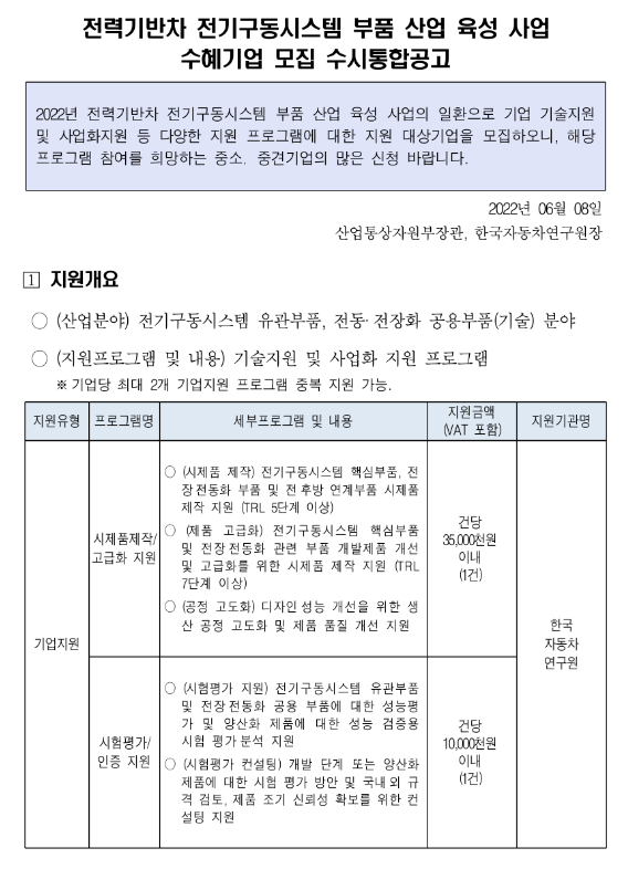 2022년 2차 전력기반차 전기구동시스템 부품 산업 육성 지원사업 수혜기업 모집 통합 공고