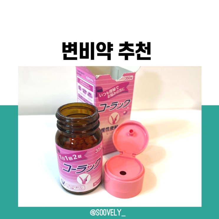  일본변비약 코락쿠 효과 추천