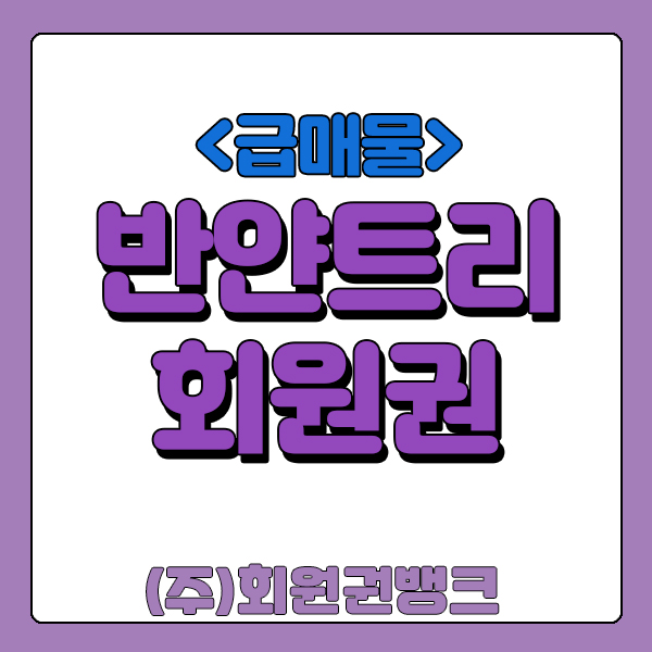  반얀트리회원권 호텔휘트니스 급매물과 시세안내