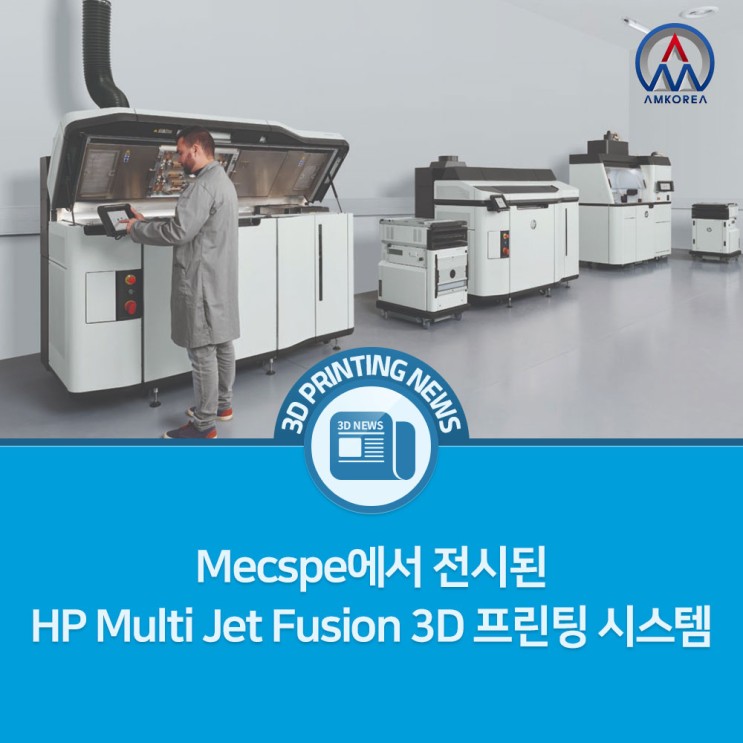 [3D 프린팅 뉴스] Mecspe에서 전시된 HP Multi Jet Fusion 3D 프린팅 시스템