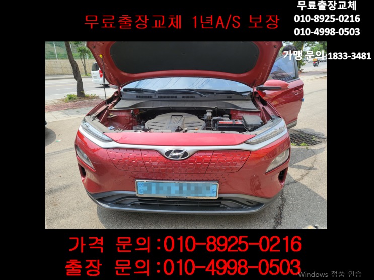 가좌동배터리 코나EV밧데리 무료출장교체(GB54459) 가좌동배터리 코나EV밧데리 무료출장교체(GB54459)