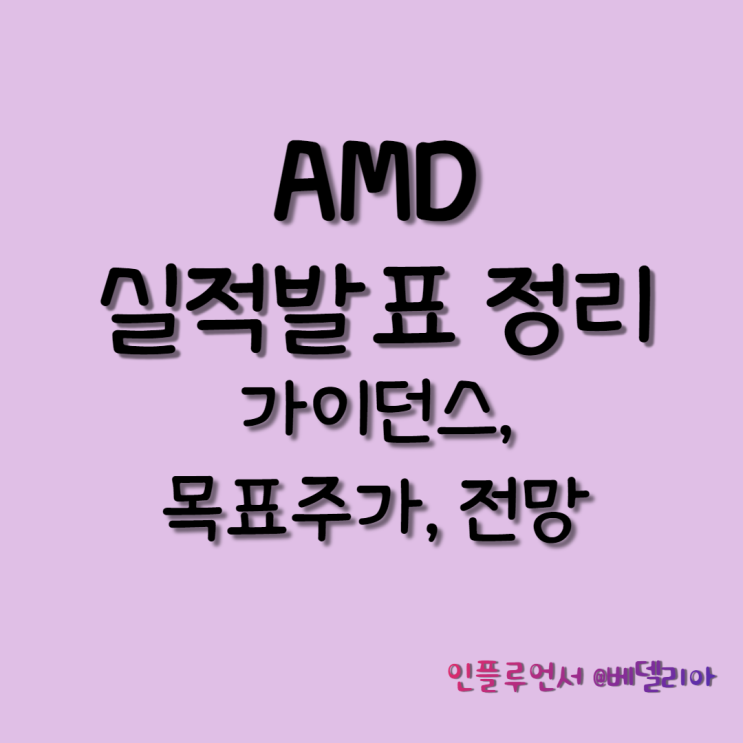 AMD 실적발표(22년 1분기 실적 발표, 전망, 목표주가)
