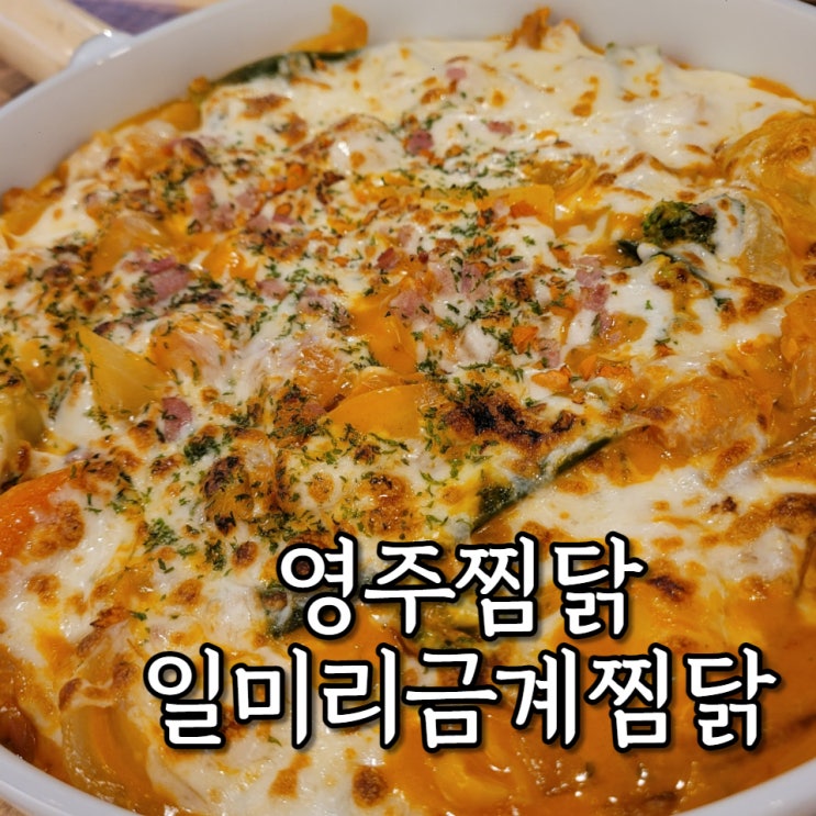  영주 가흥동 맛집 일미리 금계찜닭 안동 찜닭집 손녀딸이 인정한 맛집