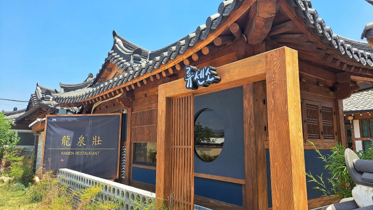  경주 황리단길 라멘 맛집, 류센소
