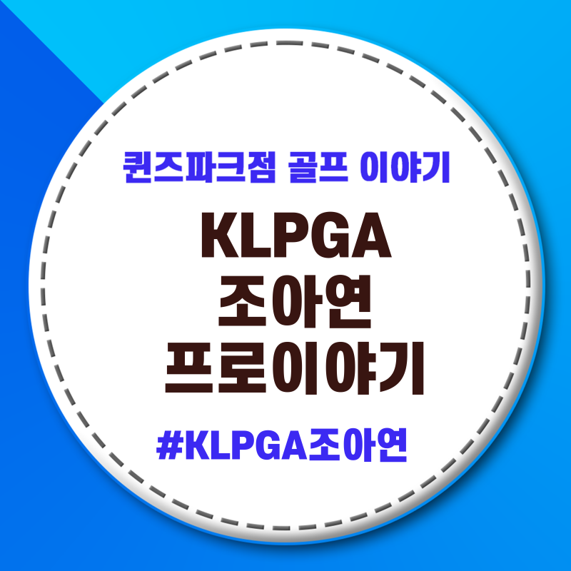 [부천스타필드골프레슨]KLPGA 프로 조아연 화려하게 부활하다!