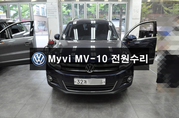  폭스바겐 티구안 마이비네트웍스 아틀란맵 Myvi MV10 전원불량 블랙아웃 메인보드 고장수리 - 수원테크 수입차오디오수리 수입차네비수리