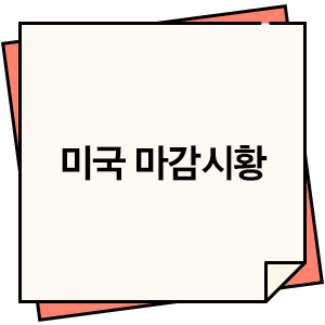  금리상승 지속되며 증시에 부담 [미국 마감시황]
