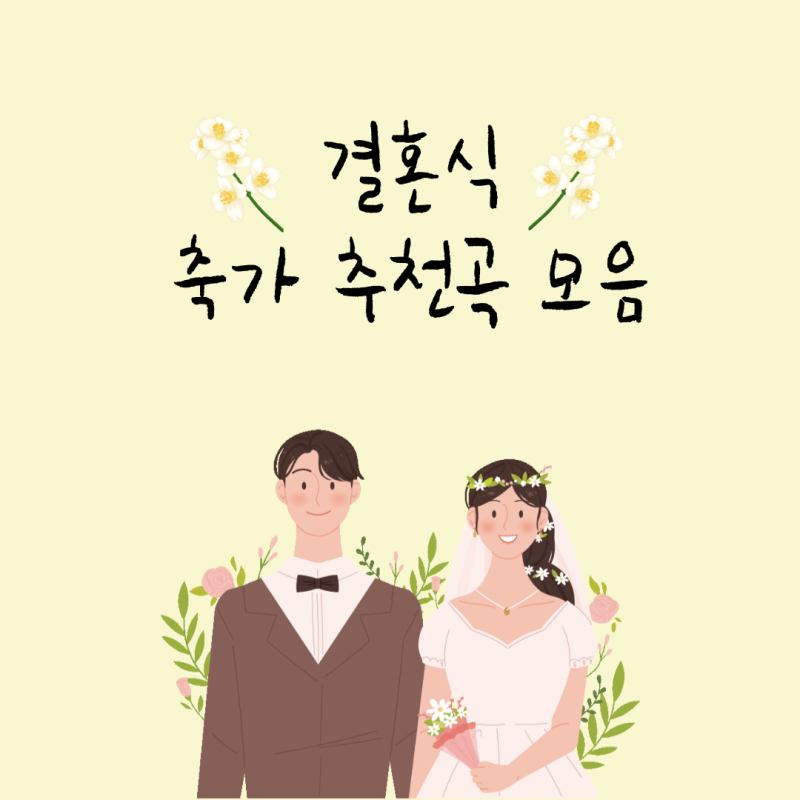 결혼식 축가 추천곡 모음 (여성, 남성, 듀엣곡) : 네이버 블로그 결혼식 축가 추천곡 모음 (여성, 남성, 듀엣곡) : 네이버 블로그