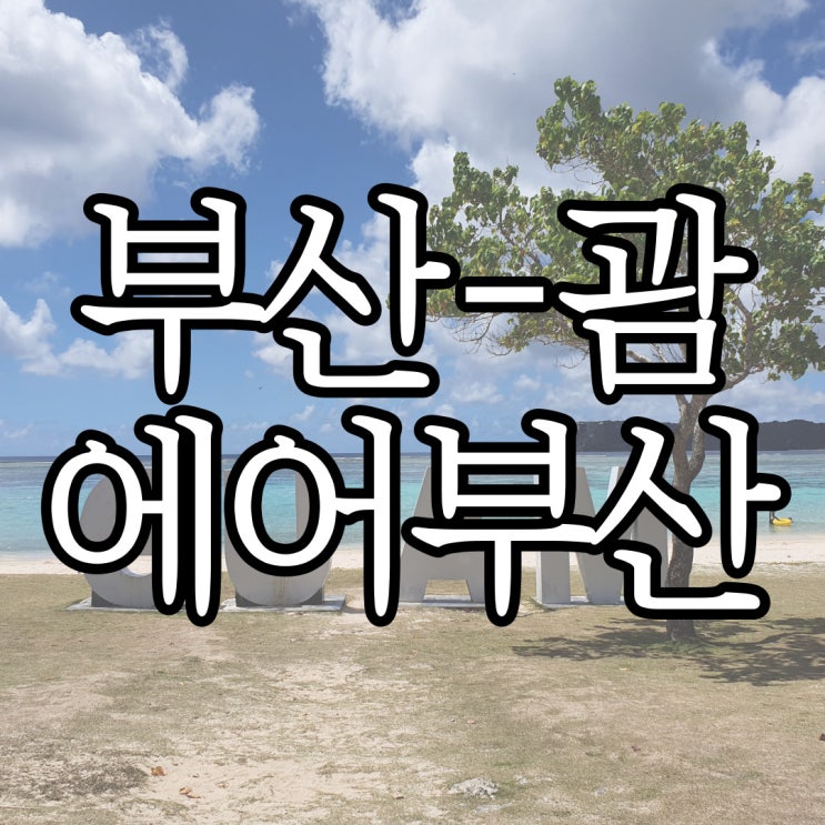  모두투어 에어텔 이용해서 괌 3박 4일 에어부산 이용한 후기
