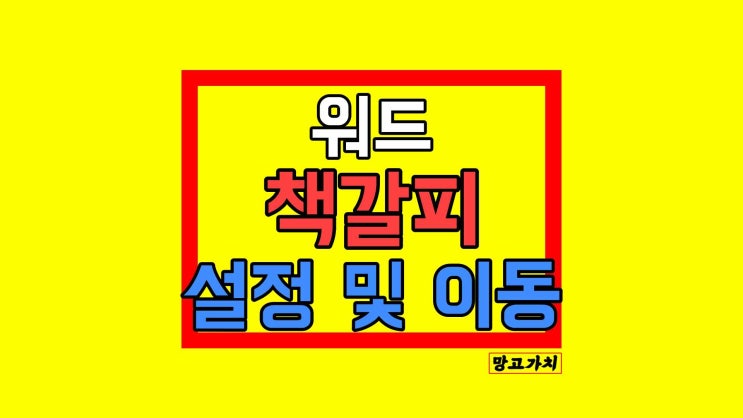 워드 책갈피 설정 삭제 및 이동 : 쉽게 적용 찾기