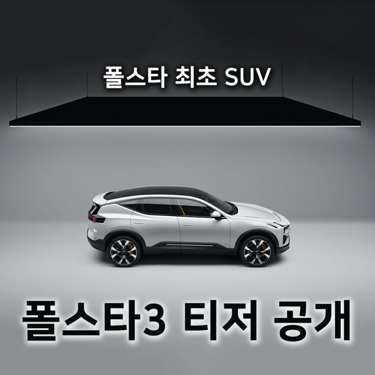 [홍스신차소개] 폴스타 최초의 SUV '폴스타3'...10월 최초 공개