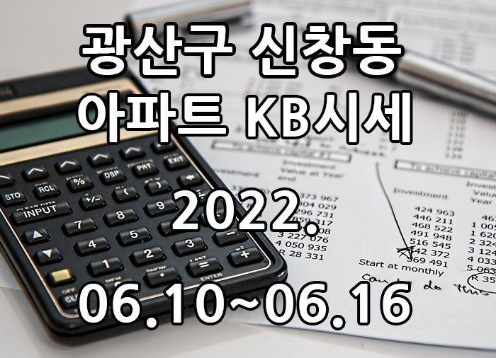  2022년 06월 10일~2022년 06월 16일 광주광역시 광산구 신창동 아파트 KB시세 광주탑부동산