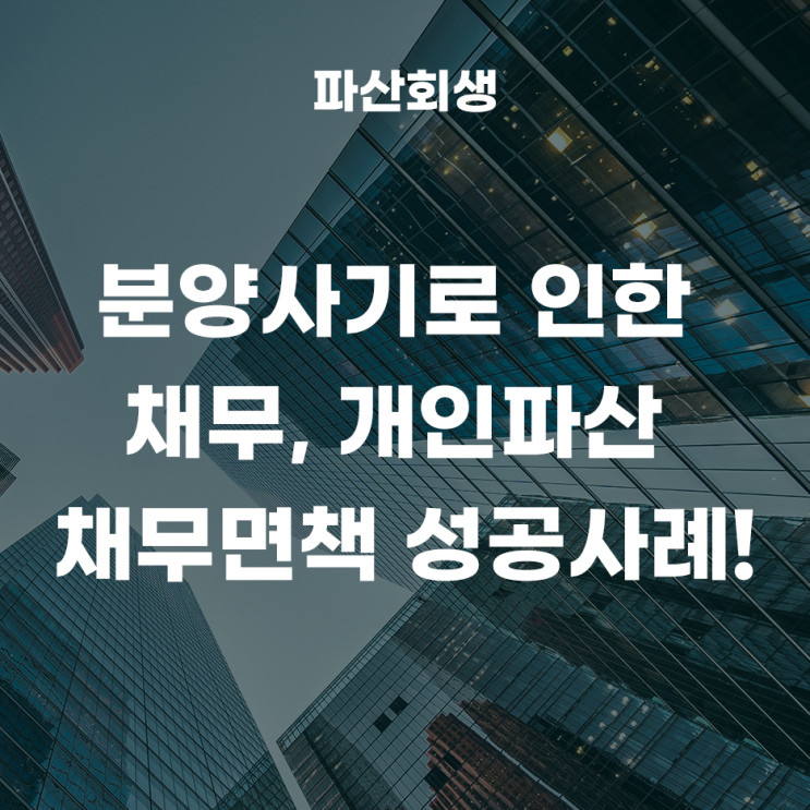  70대 무직자 연금수급자 분양사기로 늘어난 채무 개인파산 채무면책 신청사례!