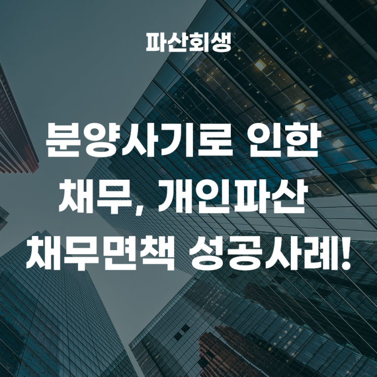 70대 무직자 연금수급자 분양사기로 늘어난 채무 개인파산 채무면책 신청사례!