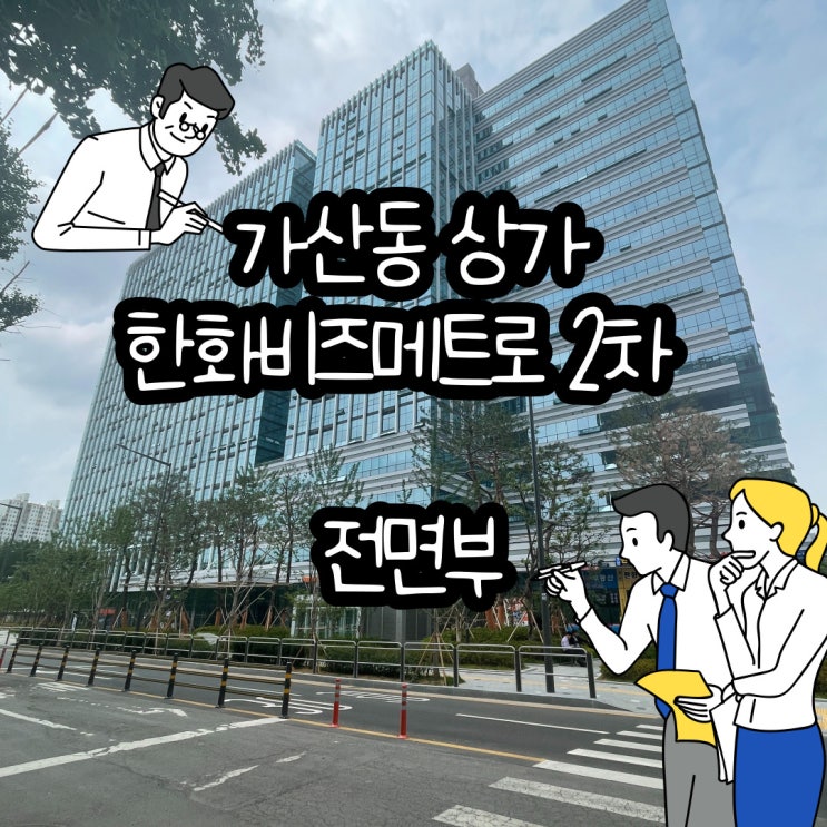 가산동상가 가산한화비즈메트로2차 전면부 임대