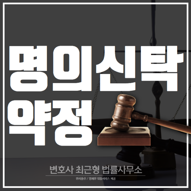  부동산전문변호사 명의신탁 약정이란?