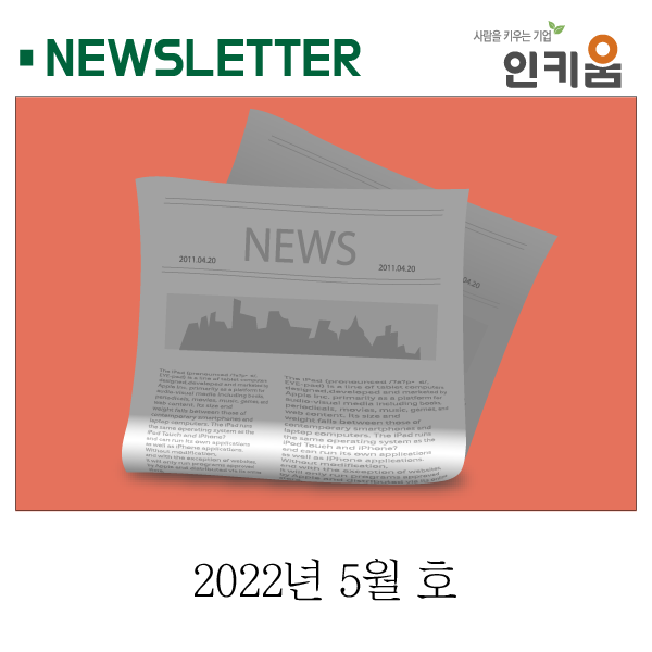  <인키움 뉴스레터 52호>