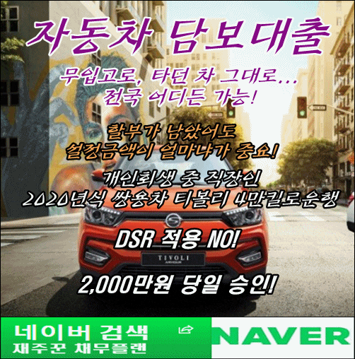  타던차 그대로 무입고로 자동차 담보대출 승인